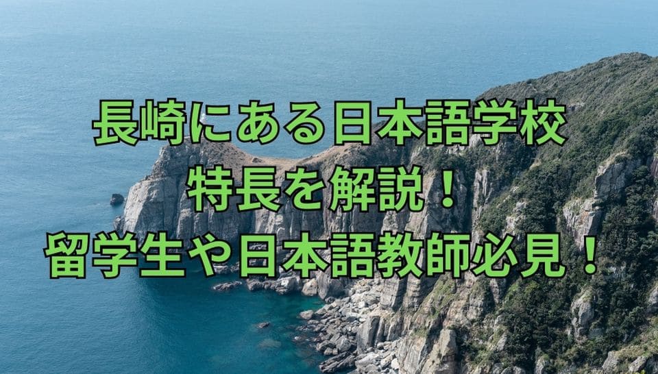 長崎　日本語学校　特長　